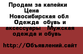 Продам за капейки › Цена ­ 300 - Новосибирская обл. Одежда, обувь и аксессуары » Мужская одежда и обувь   